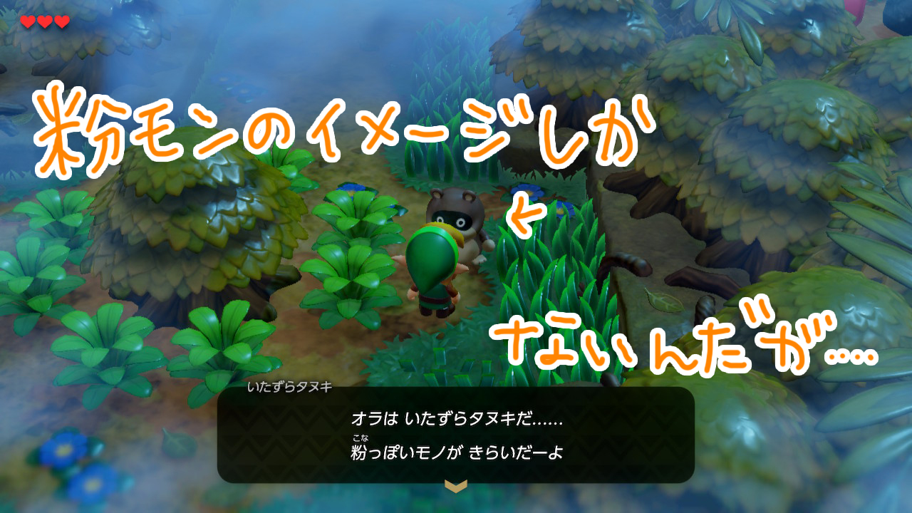 ゼルダの伝説夢をみる島ネタバレありプレイ日記1-19_迷いの森のたぬき