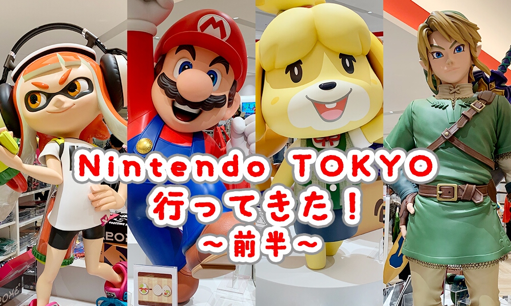 Nintendo TOKYOに行ってきた＿1