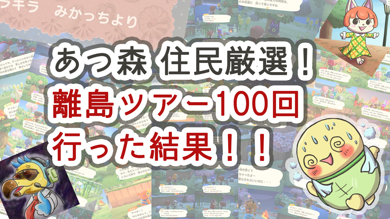 あつまれどうぶつの森 住民厳選離島ガチャの結果