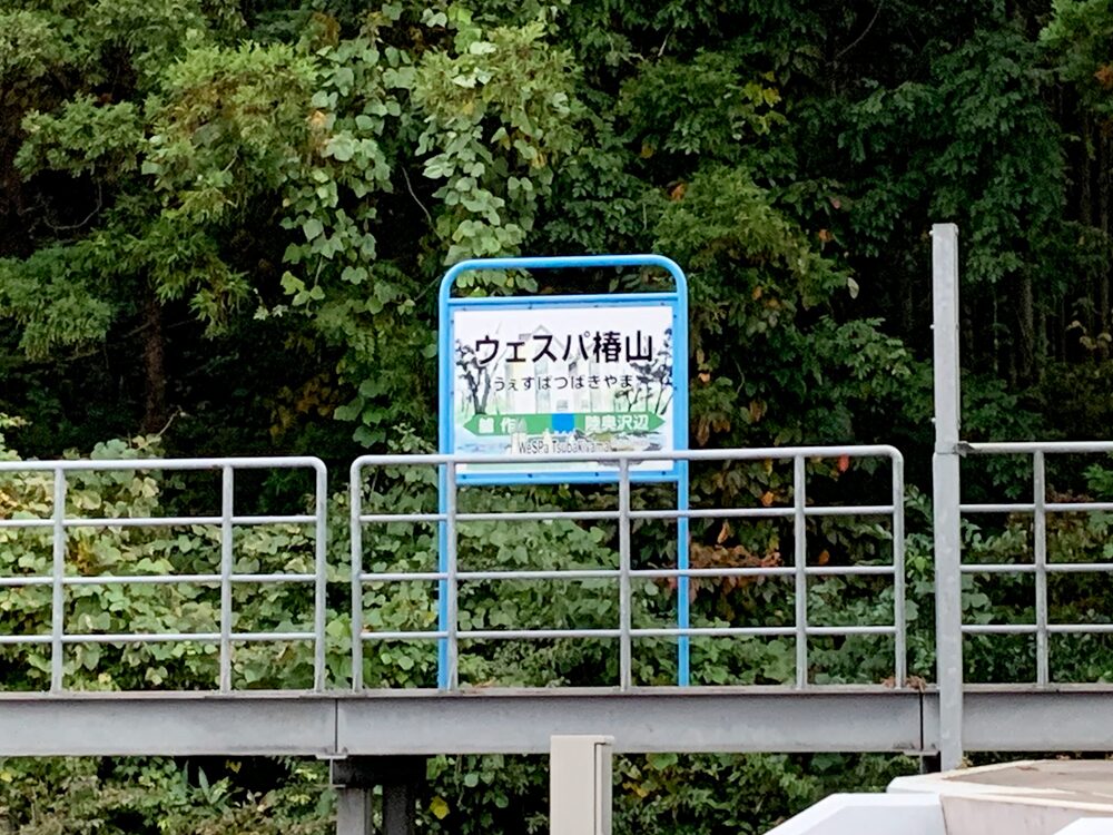 ウェスパ椿山の駅