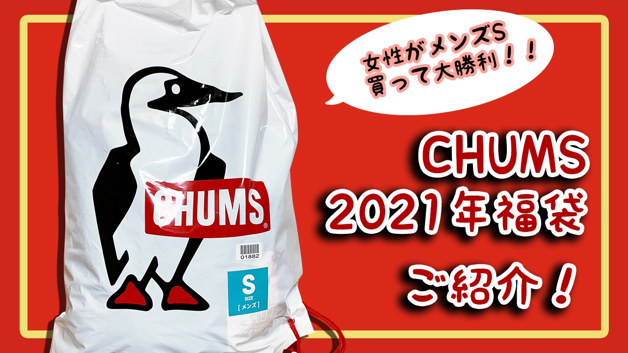 CHUMSメンズ福袋2021年中身ネタバレ