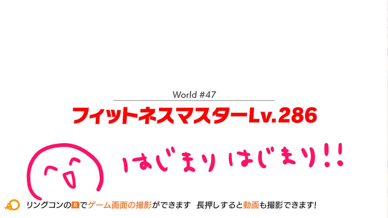 リングフィットアドベンチャー筋トレ記14_フィットネスマスターのはじまり