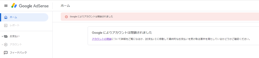 アドセンス閉鎖